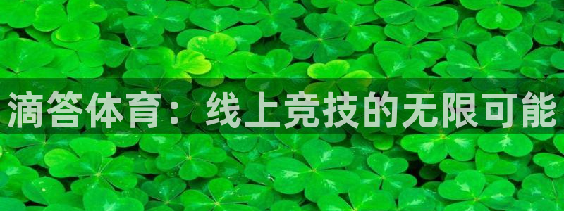 搜球直播：滴答体育：线上竞技的无限可能