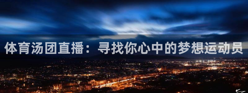 搜球吧nba视频直播：体育汤团直播：寻找你心中的梦想运动员