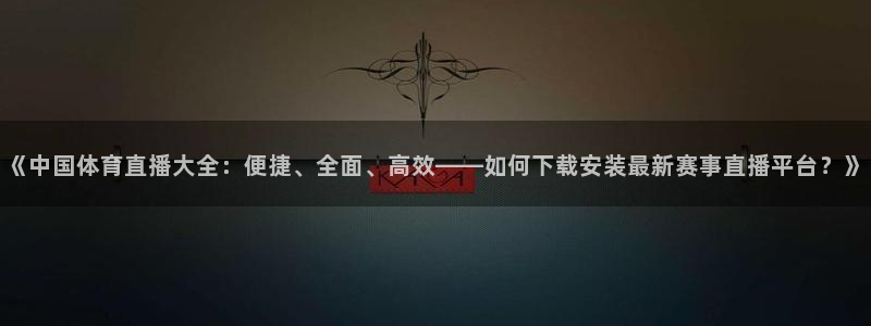 搜球吧8直播